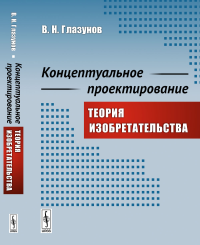 Концептуальное проектирование: Теория изобретательства. Глазунов В.Н.