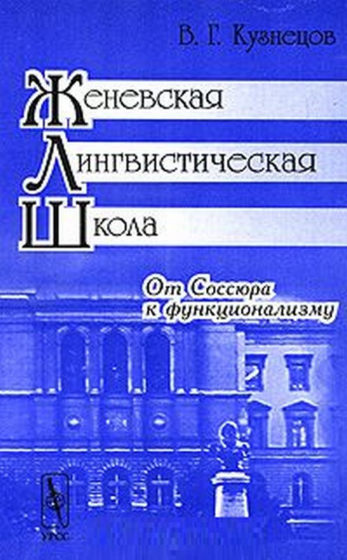 Женевская лингвистическая школа: От Соссюра к функционализму. Кузнецов В.Г.