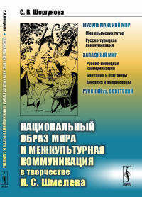 Национальный образ мира и межкультурная коммуникация в творчестве И.С.Шмелева. Шешунова С.В.