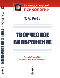 Творческое воображение. Пер. с фр.