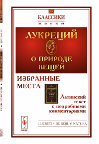 О природе вещей: Избранные места. Латинский текст с подробными комментариями. Лукреций