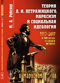 Теория Л.И. Петражицкого, марксизм и социальная идеология. Рейснер М.А.