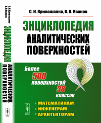 Энциклопедия аналитических поверхностей: Более 500 поверхностей 38 классов. Кривошапко С.Н., Иванов В.Н.