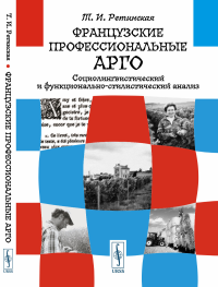 Французские профессиональные арго: Социолингвистический и функционально-стилистический анализ. Ретинская Т.И.