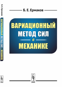 Вариационный метод сил в механике. Ермаков Б.Е.