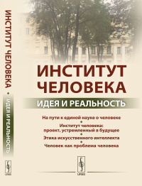 ИНСТИТУТ ЧЕЛОВЕКА: Идея и реальность. Белкина Г.Л. //Фролов И.Т. (тема)// (Ред.)