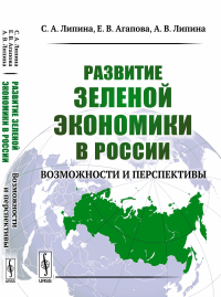 Развитие зеленой экономики в России: Возможности и перспективы. Липина С.А., Агапова Е.В., Липина А.В.