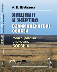 Хищник и жертва: взаимодействие особей: Моделирование с помощью борзых. Шубкина А.В.