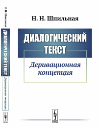 Диалогический текст: Деривационная концепция. Шпильная Н.Н.