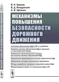 Механизмы повышения безопасности дорожного движения. Бурков В.Н., Кондратьев В.Д., Щепкин А.В.