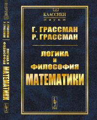 Логика и философия математики: Избранное. Пер. с нем.. Грассман Г., Грассман Р.