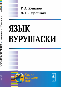 Язык бурушаски. Климов Г.А., Эдельман Д.И.