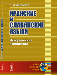 Иранские и славянские языки: Исторические отношения. Эдельман Д.И.