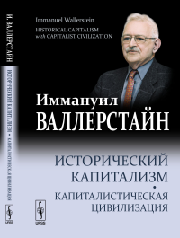 Исторический капитализм. Капиталистическая цивилизация. 2-е изд., испр