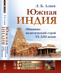 Южная Индия: Общинно-политический строй VI--XIII веков. Алаев Л.Б.