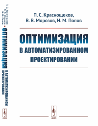 Оптимизация в автоматизированном проектировании. Краснощеков П.С., Морозов В.В., Попов Н.М.