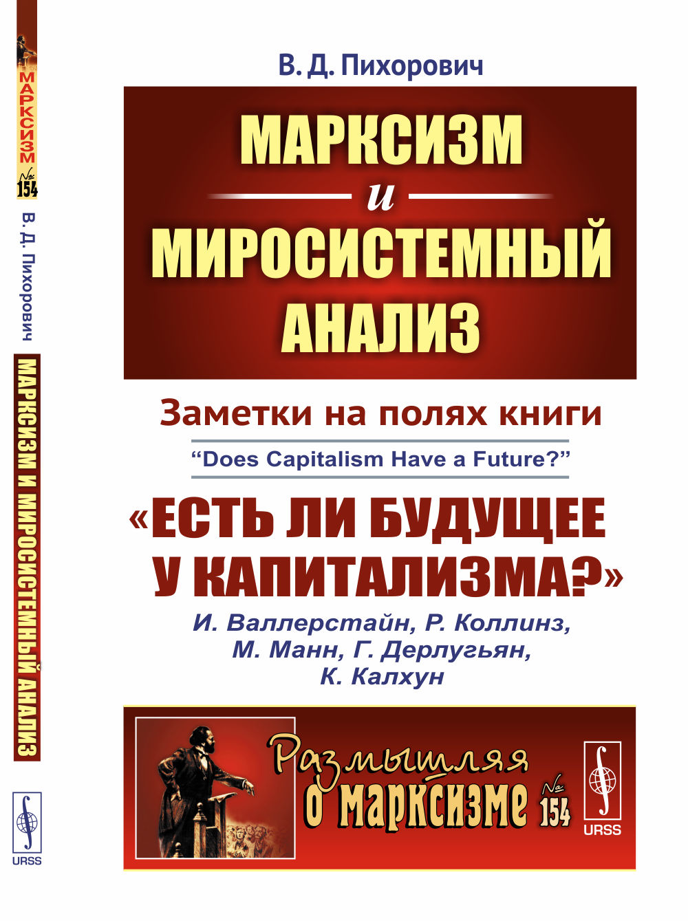 Марксизм и миросистемный анализ: Заметки на полях книги «Есть ли будущее у капитализма?»