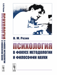 Психология в фокусе методологии и философии науки. Розин В.М.