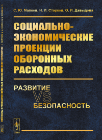 Социально-экономические проекции оборонных расходов: Развитие vs безопасность. Малков С.Ю., Старков Н.И., Давыдова О.И.