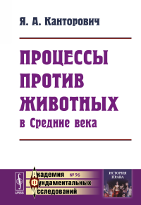 Процессы против животных в Средние века. Канторович Я.А.