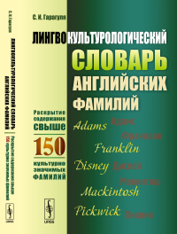 Лингвокультурологический словарь английских фамилий: Раскрытие содержания свыше 150 культурно значимых фамилий. Гарагуля С.И.