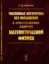 Численные алгоритмы без насыщения в классических задачах математической физики. Алгазин С.Д.