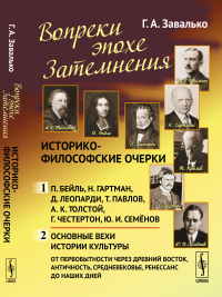 Вопреки эпохе Затемнения: Историко-философские очерки: Ч.1: П. Бейль. Н. Гартман. Д. Леопарди. Т. Павлов. А.К. Толстой. Г. Честертон. Ю.И. Семёнов. Ч.2: Основные вехи истории культуры: от первобытност