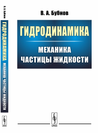 Гидродинамика: Механика частицы жидкости. Бубнов В.А.