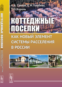 Коттеджные поселки как новый элемент системы расселения в России. Саянов А.А., Голубева Е.И., Король Т.О.