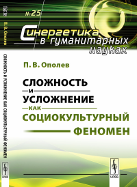 Сложность и усложнение как социокультурный феномен. Ополев П.В.