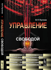 Управление свободой. Пугачев В.П.