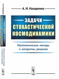 Задачи стохастической космодинамики: Математические методы и алгоритмы решения