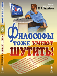 Философы тоже умеют шутить. Михайлов К.А. (автор-составитель)