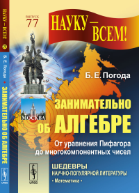 Занимательно об алгебре: От уравнения Пифагора до многокомпонентных чисел. Погода Б.Е.