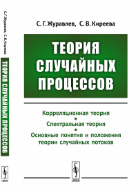 Теория случайных процессов: Учебно-методический комплекс: Корреляционная теория. Спектральная теория. Основные понятия и положения теории случайных потоков. Журавлев С.Г., Киреева С.В.