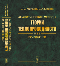 Аналитические методы теории теплопроводности и ее приложений. Карташов Э.М., Кудинов В.А.