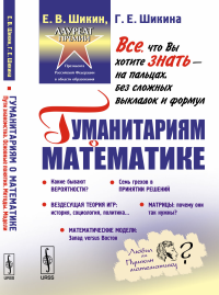 Гуманитариям о математике. Математика: Пути знакомства. Основные понятия. Методы. Модели. Шикин Е.В., Шикина Г.Е.