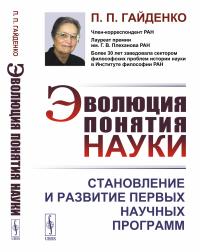 Гайденко П.П.. Эволюция понятия науки: Становление и развитие первых научных программ