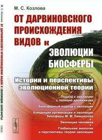 Козлова М.С.. От дарвиновского происхождения видов к эволюции биосферы: История и перспективы эволюционной теории