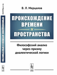 Происхождение времени и пространства: Философский анализ через призму диалектической логики. Мерцалов В.Л.