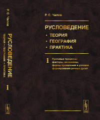 Русловедение: теория, география, практика. Том 1: Русловые процессы: факторы, механизмы, формы проявления и условия формирования речных русел. Чалов Р.С.