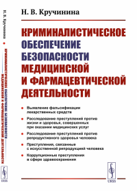 Кручинина Н.В.. Криминалистическое обеспечение безопасности медицинской и фармацевтической деятельности: Учебно-методическое пособие