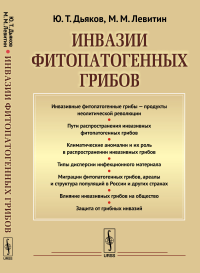 Инвазии фитопатогенных грибов. Дьяков Ю.Т., Левитин М.М.