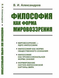 Философия как форма мировоззрения. Александров В.И.