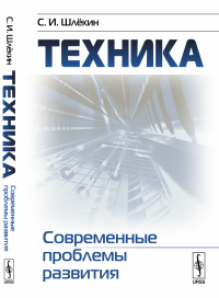 Техника: Современные проблемы развития. Шлёкин С.И.