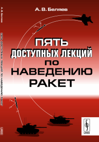 Пять доступных лекций по наведению ракет