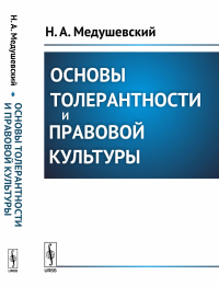 Основы толерантности и правовой культуры. Медушевский Н.А.