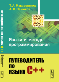 Языки и методы программирования: Путеводитель по языку С++. Макаровских Т.А., Панюков А.В.