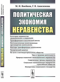 Политическая экономия неравенства. Воейков М.И., Анисимова Г.В.