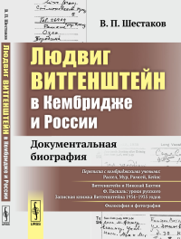 Людвиг Витгенштейн в Кембридже и России: Документальная биография. Шестаков В.П. //Витгенштейн Л. (тема) //